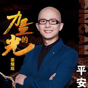 Album 力量的光 (荣耀版) from 平安