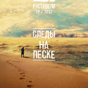 Listen to Сцены Пыльный Полумрак (feat. Булат) song with lyrics from Руставели