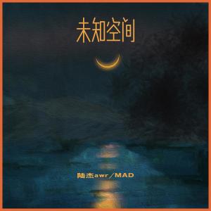 收听陆杰awr的未知空间歌词歌曲