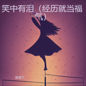 Album 笑中有泪（经历就当福气） from 梁湘宁
