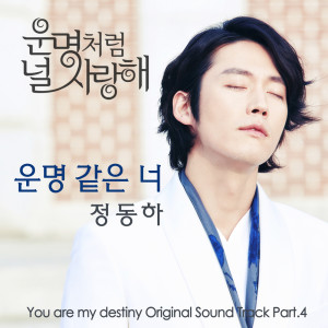 Listen to 운명같은 너 Destiny Sonata song with lyrics from Group Star