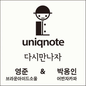 Dengarkan lagu once again (feat.Young jun of brown eyed soul, Park Yong In of urban zakapa) nyanyian Uniqnote dengan lirik