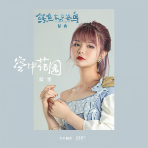 收聽雙笙的空中花園 (《鱷魚與牙籤鳥》電視劇插曲)歌詞歌曲