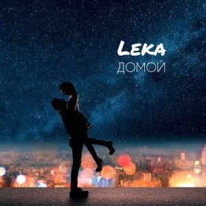 收聽Leka的Домой歌詞歌曲