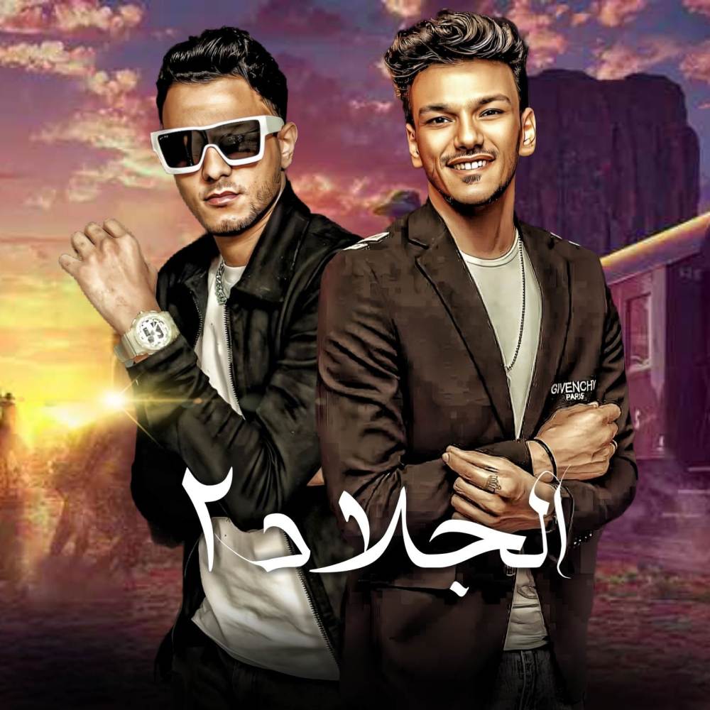 الجلاد 2
