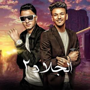 ดาวน์โหลดและฟังเพลง الجلاد 2 พร้อมเนื้อเพลงจาก مهرجان