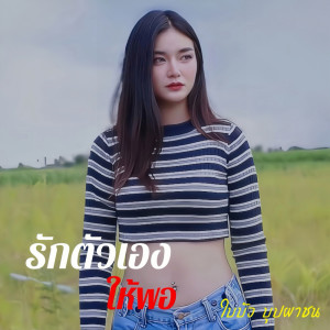 Dengarkan รักตัวเองให้พอ lagu dari ใบบัว บุปผาชน dengan lirik