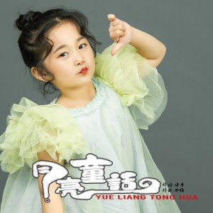 Album 月亮童话（童声版） from 魏子茜