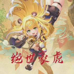 Album 绝世豪虎（《绝区零》橘福福角色曲） from Henry