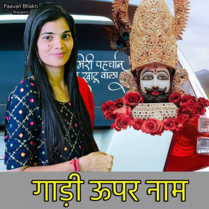 ดาวน์โหลดและฟังเพลง Gaadi Upeer Naam พร้อมเนื้อเพลงจาก Vandna Jangid