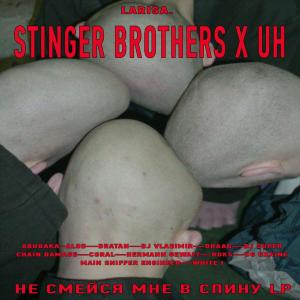 收聽STINGER BROTHERS X U H的НЕ СМЕЙСЯ МНЕ В СПИНУ (CHAIN DAMAGE Remix)歌詞歌曲