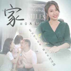 收聽何沛璇的家歌詞歌曲