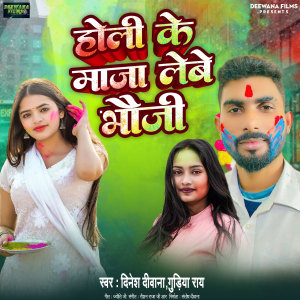 收聽Dinesh Deewana的Holi Ke Maza Lebe Bhauji歌詞歌曲