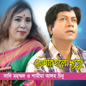 Listen to Tomar Holo Shuru song with lyrics from Shamima Alam Chinu
