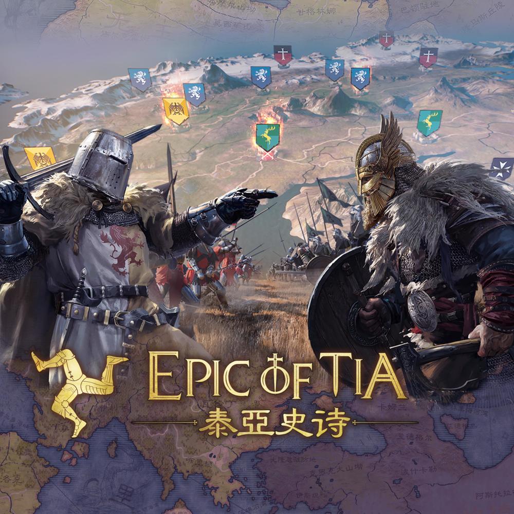 Epic of Tia（泰亚史诗）
