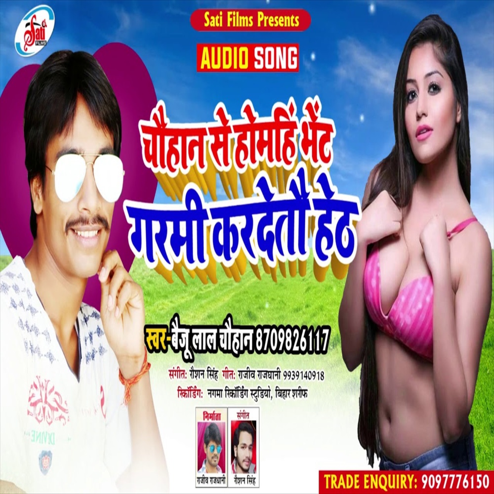 Chuhan Se Homahi Bhet Garmi Kardetau Heth (Bhojpuri Song)