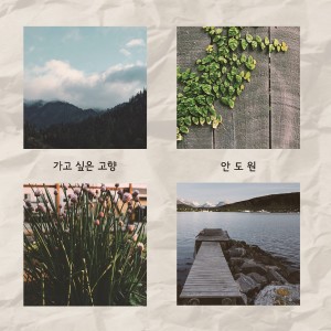 ดาวน์โหลดและฟังเพลง 야생화 พร้อมเนื้อเพลงจาก 안도원