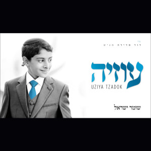 Album Shomer Israel from Uziya Tzadok