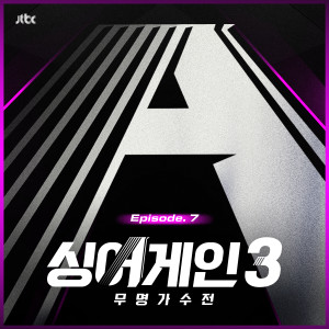 Album 싱어게인3 - 무명가수전 Episode.7 (SingAgain3 - Battle of the Unknown, Ep.7 (From the JTBC TV Show)) from 싱어게인