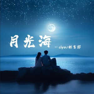 Ciyo的專輯月光海