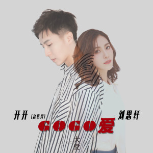 Listen to GoGo爱 (伴奏) song with lyrics from 开开
