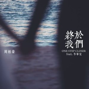 收聽周柏豪的終於我們 (feat. 岑寧兒)歌詞歌曲