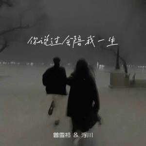 อัลบัม 你说过会陪我一生 ศิลปิน 曾雪祁