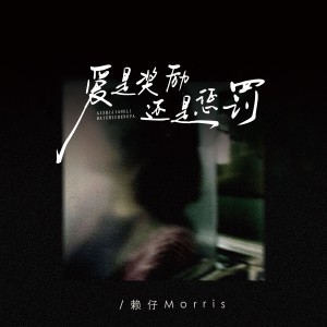 อัลบัม 爱是奖励还是惩罚（男版） ศิลปิน 赖仔Morris