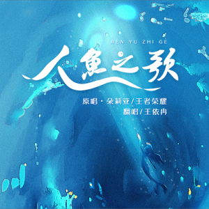 收聽依萬Yvonne的人魚之歌 (cover: 朵莉亞|王者榮耀) (完整版)歌詞歌曲