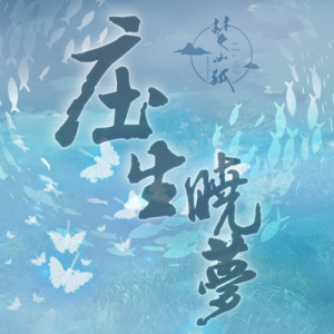 Listen to 庄生晓梦 (完整版) song with lyrics from 余音社