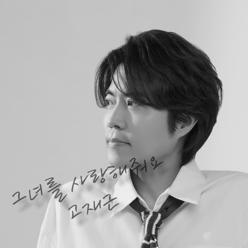 그녀를 사랑해줘요 (Inst.)