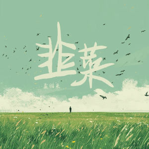 孟维来的专辑韭菜