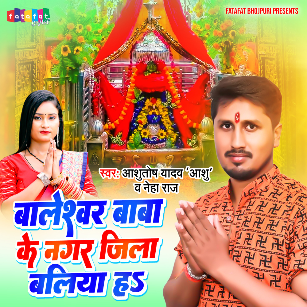Baleswar Baba Ke Nagar Jila Balliya Ha (Bhojpuri)