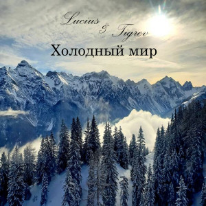 Listen to Холодный Мир song with lyrics from Lucius