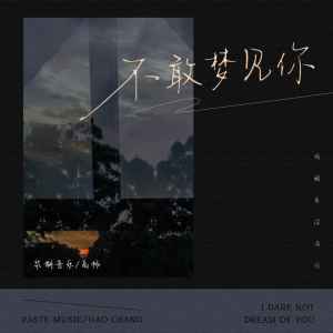 Album 不敢梦见你 oleh 浆糊音乐