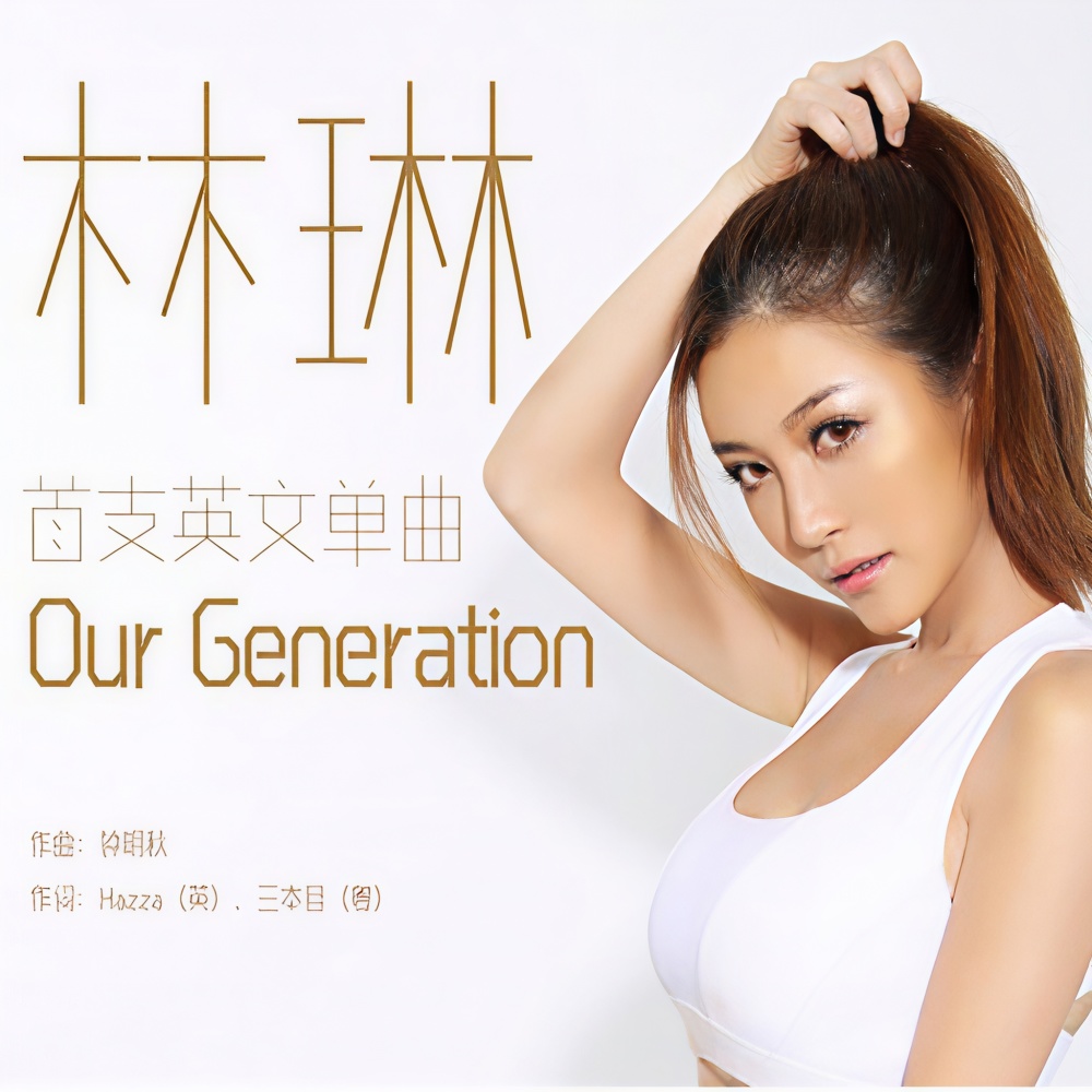 Our Generation（国语版） (完整版)