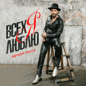 Listen to Всех я люблю song with lyrics from Авраам Руссо
