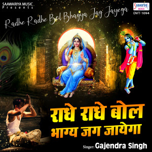 Album Radhe Radhe Bol Bhagya Jag Jayega from Gajendra Singh