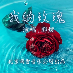 Listen to 我的玫瑰-伴奏 (伴奏) song with lyrics from 郭煜