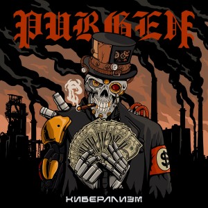 ดาวน์โหลดและฟังเพลง Мёртвый капитал พร้อมเนื้อเพลงจาก Пурген