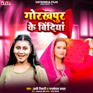 Listen to Gorakhpur Ke Bindiya song with lyrics from Prachi Tiwari