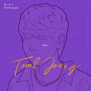 收聽魏宏宇的Tom & Jerry歌詞歌曲