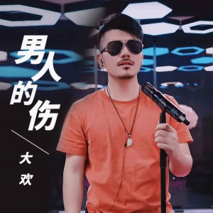 收聽大欢的男人的傷歌詞歌曲