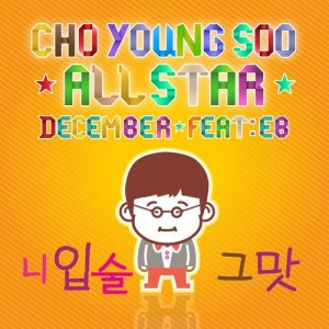 อัลบัม Cho Young Soo All Star-December ศิลปิน December