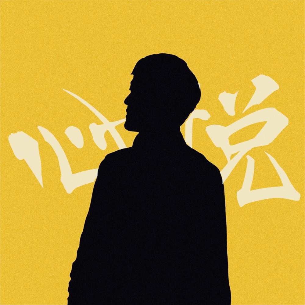 心悦