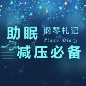 Listen to 919.Always with me千与千寻 (钢琴曲) 伴奏 助眠解压 song with lyrics from 快乐读书
