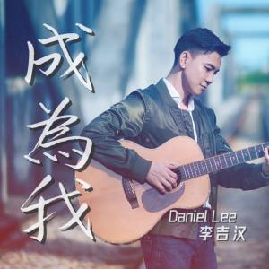 Listen to 成为我 song with lyrics from 李吉汉