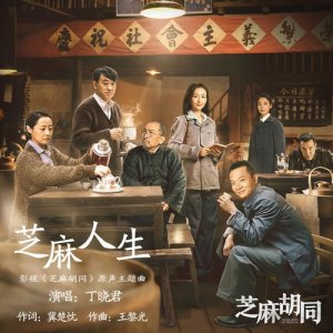 收聽丁曉君的芝麻人生 (電視劇《芝麻胡同》原聲主題曲)歌詞歌曲