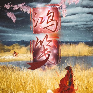 Listen to 鸿笺 (伴奏) song with lyrics from 温瑶