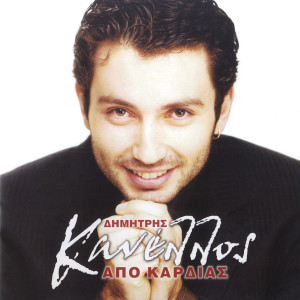 Dimitris Kanellos的专辑Apo Kardias